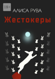 Жестокеры