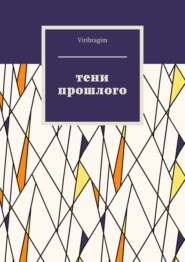 Тени прошлого