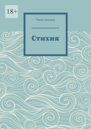 Cтихия