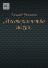 Несовершенство жизни