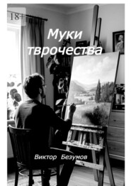 Муки творчества