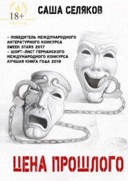 Цена прошлого