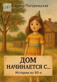 Дом начинается с…