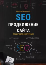 SEO продвижение сайта. Пошаговая инструкция