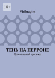 Тень на перроне. Детективный триллер
