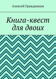 Книга-квест для двоих