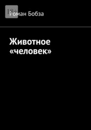 Животное «человек»
