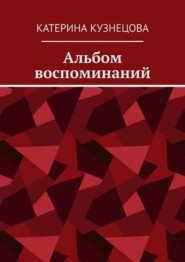 Альбом воспоминаний