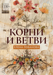 Корни и ветви