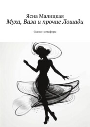 Муха, Ваза и прочие Лошади. Сказки-метафоры