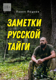 Заметки Русской Тайги