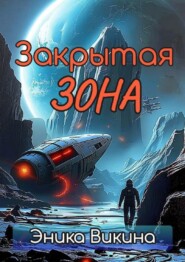 Закрытая зона