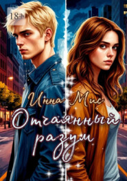 Отчаянный разум