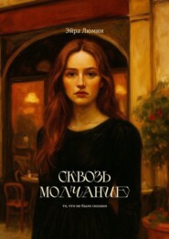 Сквозь молчание