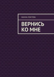 Вернись ко мне