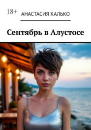 Сентябрь в Алустосе. Убийство на курорте. Подозреваются ВСЕ
