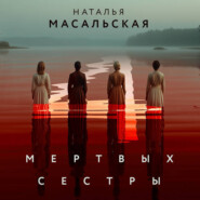 Четыре мертвых сестры