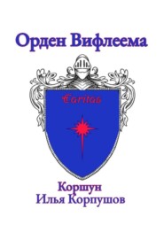 Орден Вифлеема. Caritas
