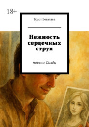 Нежность сердечных струн. Поиски Синди