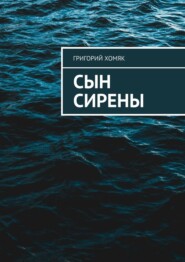 Сын сирены