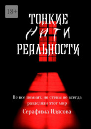 Тонкие нити реальности