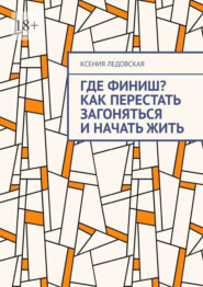 Где финиш? Как перестать загоняться и начать жить