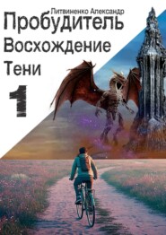 Пробудитель. Восхождение Тени