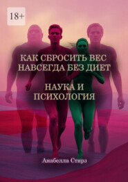 Как сбросить вес навсегда без диет. Наука и психология