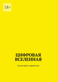 Цифровая Вселенная. Голоссарий-справочник
