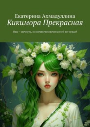 Кикимора Прекрасная. Она – нечисть, но ничто человеческое ей не чуждо!