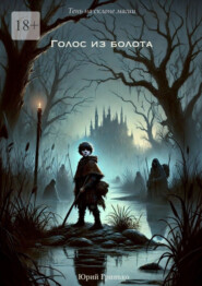 Голос из болота