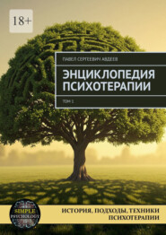 Энциклопедия психотерапии. Том 1