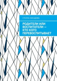 Родители или воспитатели – кто кого перевоспитывает