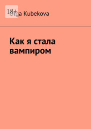 Как я стала вампиром