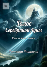 Голос Серебряной Луны. Рассказы и сказки