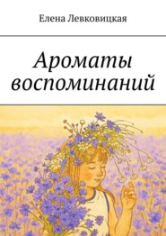 Ароматы воспоминаний