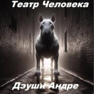 Театр Человека