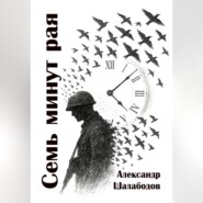 Семь минут рая