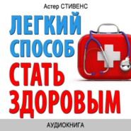 Легкий способ стать здоровым