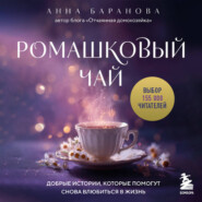 Ромашковый чай. Добрые истории, которые помогут снова влюбиться в жизнь