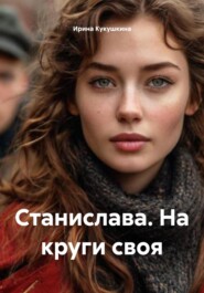 Станислава. На круги своя.