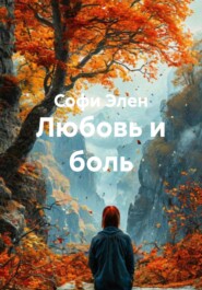 Любовь и боль