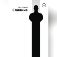 Слияние