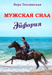Мужская сила 8 том
