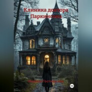 Клиника доктора Паркинсона