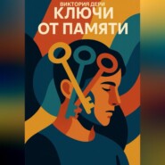 Ключи от памяти