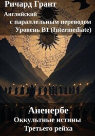 Тайное общество: Аненербе. Оккультные истины Третьего рейха.