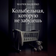 Колыбельная, которую не забудешь