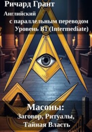 Масоны: Заговор, Ритуалы, Тайная Власть