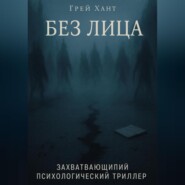 Без Лица